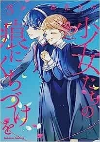 少女たちの痕にくちづけを (3)