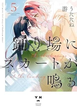 踊り場にスカートが鳴る: 5