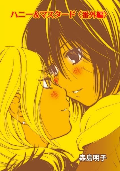 ハニー&マスタード〈番外編〉