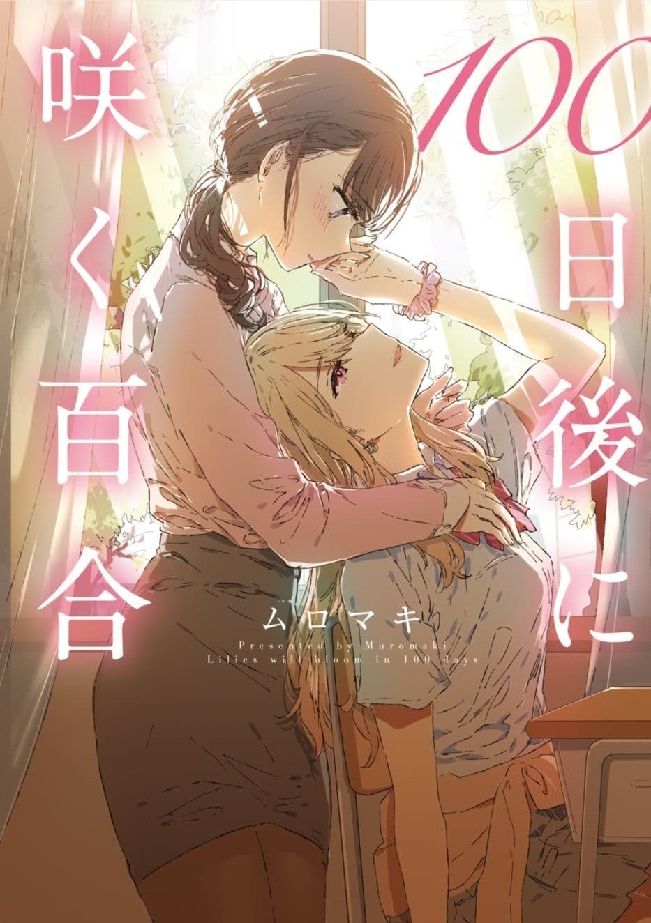 100日後に咲く百合