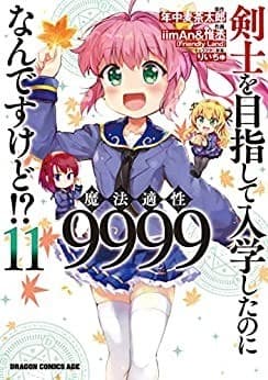 剣士を目指して入学したのに魔法適性9999なんですけど!?(11)