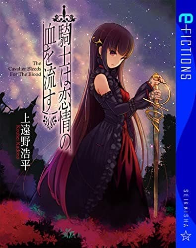 騎士は恋情の血を流す The Cavalier Bleeds For The Blood しずるさん