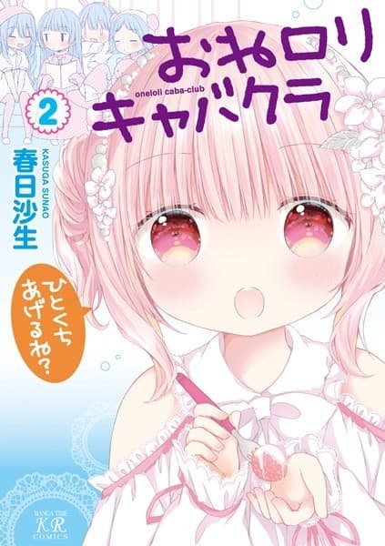 おねロリキャバクラ 2巻