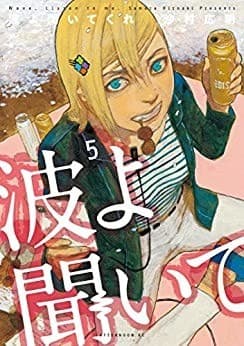 波よ聞いてくれ(5)