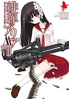 緋弾のアリアAA VIII