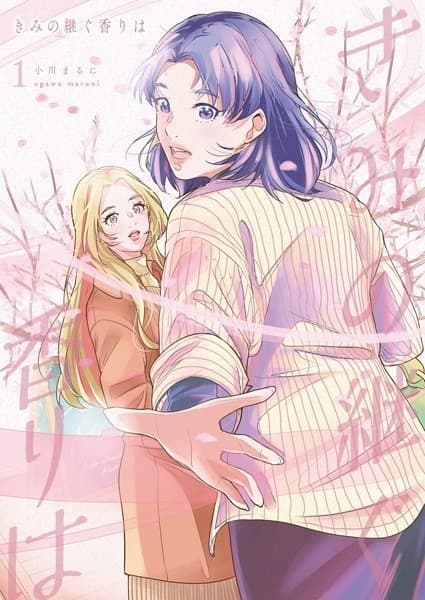 きみの継ぐ香りは 1