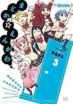 まどか☆えんがわ 3巻