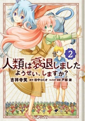 人類は衰退しました ようせい、しますか? 2