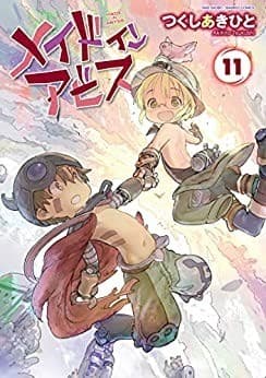 メイドインアビス(11)