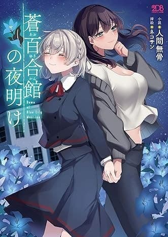 蒼百合館の夜明け