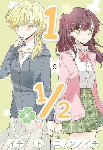 1×1/2-イチトニブンノイチ-9巻【旧版】 旧版イチト