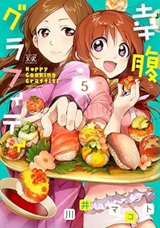 幸腹グラフィティ 5巻