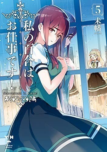 私の百合はお仕事です!: 5