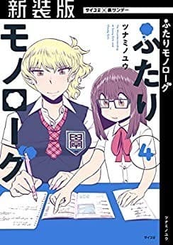 ふたりモノローグ(4)