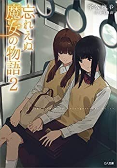 忘れえぬ魔女の物語2