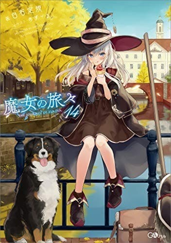 魔女の旅々14