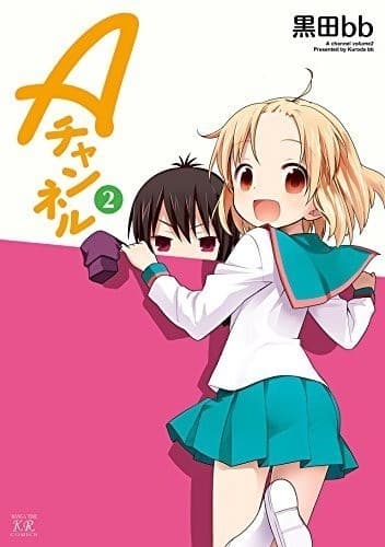 Aチャンネル 2巻