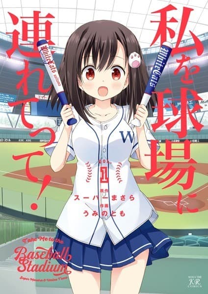 私を球場に連れてって! 1巻
