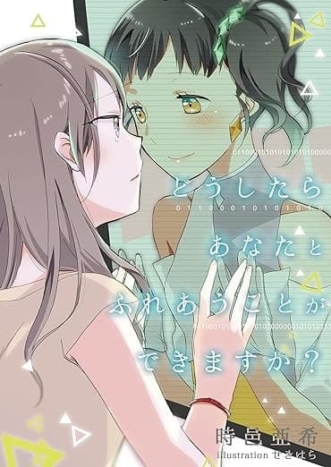 どうしたらあなたとふれあうことができますか?