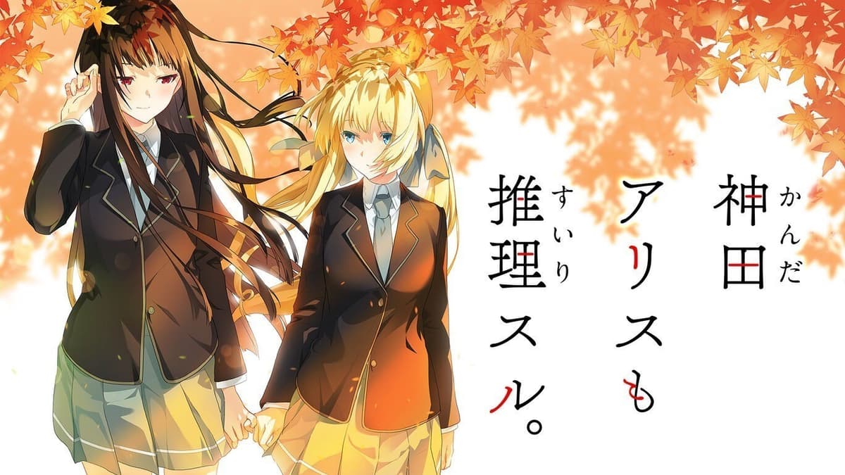 神田アリスも推理スル。