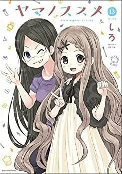 ヤマノススメ 13