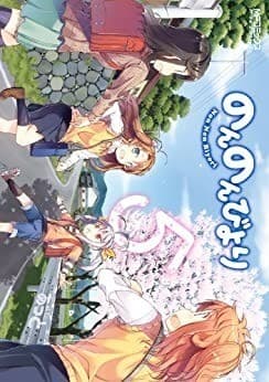 のんのんびより 5