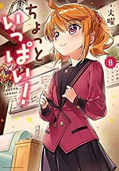 ちょっといっぱい! 8巻