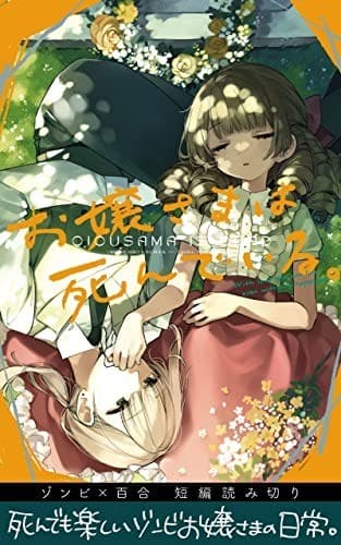 お嬢さまは死んでいる。 ゾンビ×百合 短編集