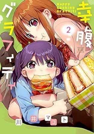 幸腹グラフィティ 2巻