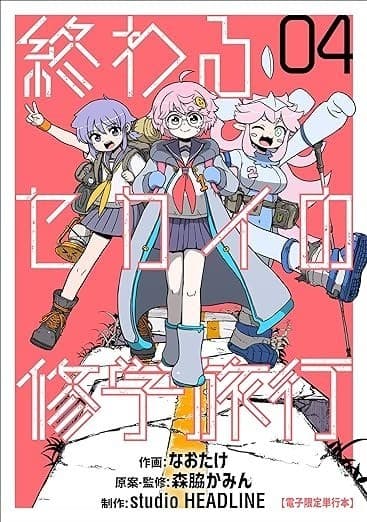 終わるセカイの修学旅行 04