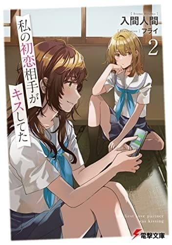 私の初恋相手がキスしてた2
