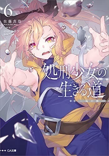 処刑少女の生きる道(バージンロード)6 ―塩の柩―