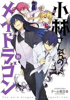 小林さんちのメイドラゴン : 16