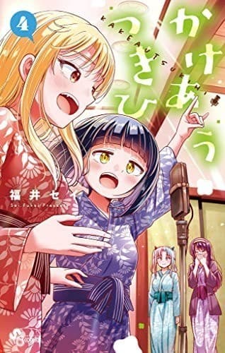 かけあうつきひ(4)