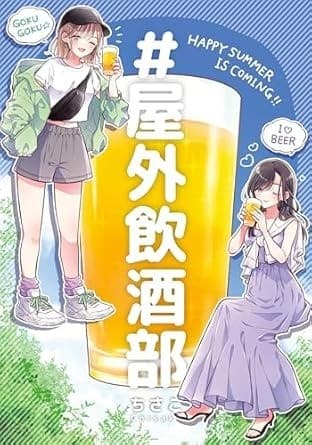 #屋外飲酒部 ちさこ同人誌シリーズ