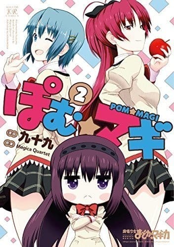 ぽむ☆マギ 2巻