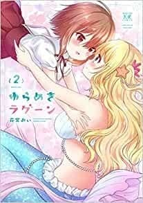 ゆらめきラグーン 2巻