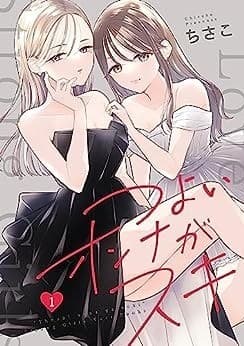 つよいオンナがスキ