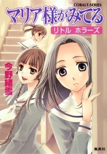 マリア様がみてる34 リトル ホラーズ