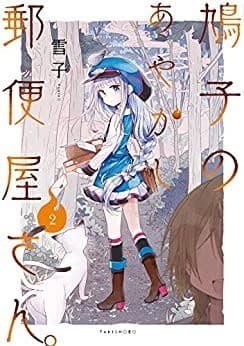 鳩子のあやかし郵便屋さん。 2