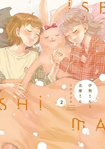 伊勢さんと志摩さん 2巻