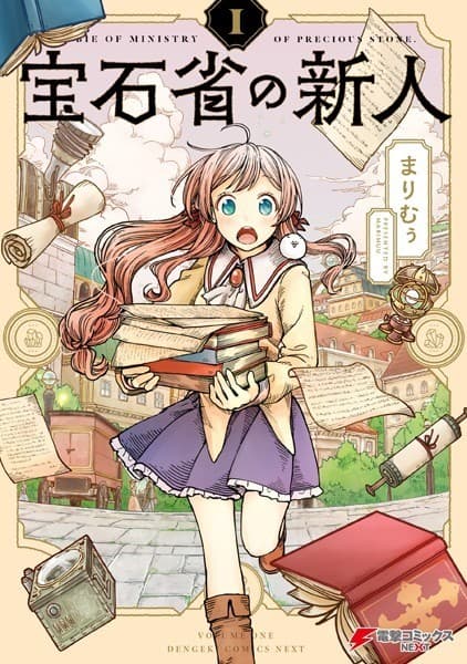 宝石省の新人 (1)