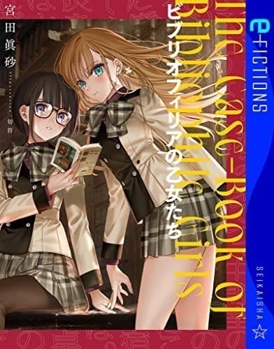 ビブリオフィリアの乙女たち