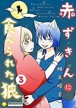 赤ずきんに食べられた狼(3)