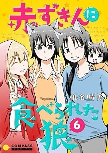 赤ずきんに食べられた狼(6)
