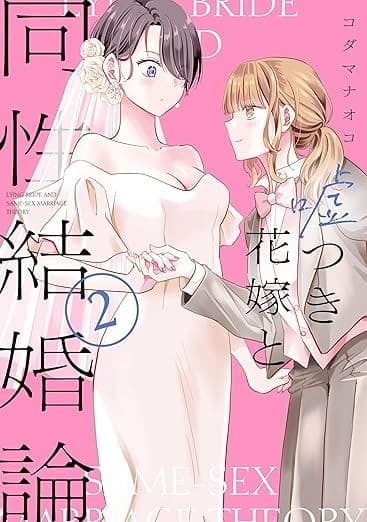 嘘つき花嫁と同性結婚論(2)