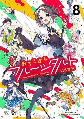 おちこぼれフルーツタルト 8巻