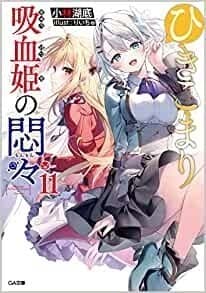 ひきこまり吸血姫の悶々11