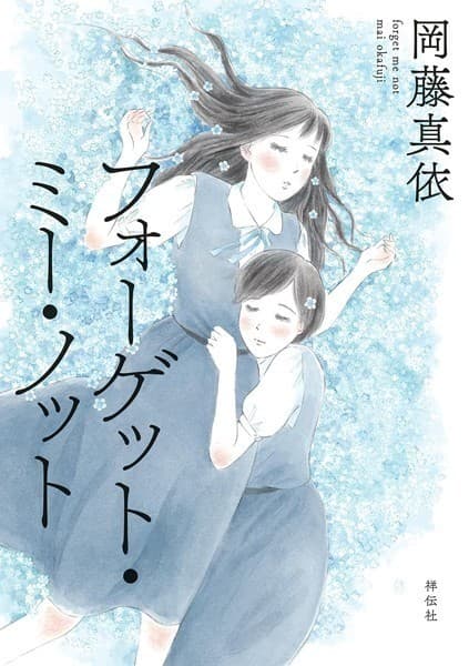 フォーゲット・ミー・ノット