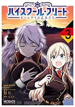 ハイスクール・フリート ローレライの乙女たち 3